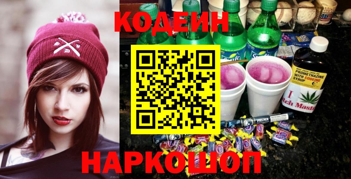 Кодеин Purple Drank Тосно